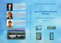Ядерно-геофизические методы. Лабораторные работы