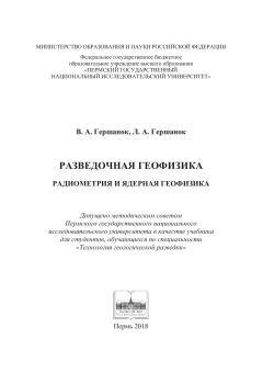 Разведочная геофизика. Радиометрия и ядерная геофизика 