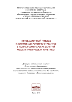 Инновационный подход к здоровьесбережению студентов в рамках семинарских занятий модуля «Физическая культура»