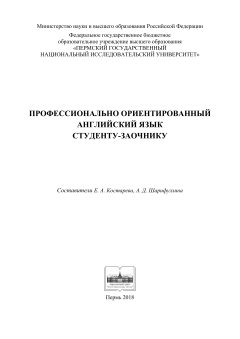 Профессионально ориентированный английский язык студенту-заочнику