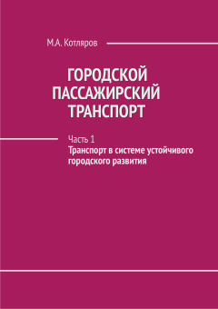 Городской пассажирский транспорт Ч. 1: Транспорт в системе устойчивого городского развития