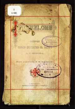 Иерусалим и Синай. Записки второго путешествия на Восток.