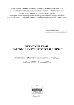 Пермский край: цифровое будущее здесь и сейчас: материалы V Пермского экономического конгресса (г. Пермь, ПГНИУ, 28 марта 2019 г.).