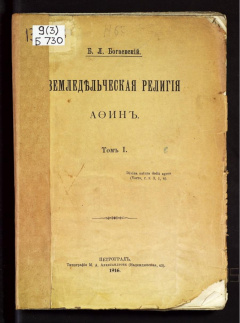 Земледельческая религия Афин. Т 1.
