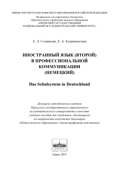 Иностранный язык (второй) в профессиональной коммуникации (немецкий): Das Schulsystem in Deutschland