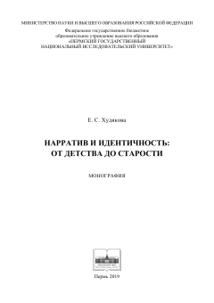 Нарратив и идентичность: от детства до старости