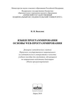 Языки программирования. Основы web-программирования