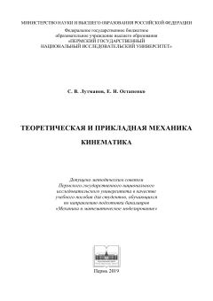 Теоретическая и прикладная механика. Кинематика