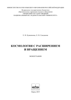 Космология с расширением и вращением