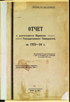 Отчет о деятельности Пермского Государственного Университета за 1923-1924 г.