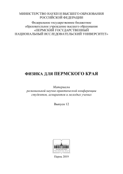 Физика для Пермского края 2019. Вып.12