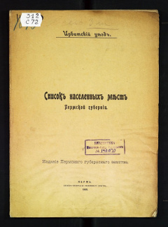 Список населенных мест Пермской губернии. Ирбитский уезд.