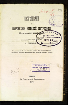 Исследование о подчинении Киевской митрополии Московскому патриархату.