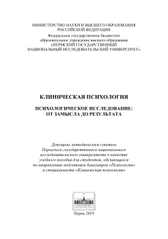 Клиническая психология. Психологическое исследование: от замысла до результата