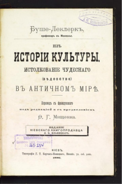 Из истории культуры. Истолкование чудесного (ведовство) в античном мире перевод с французского