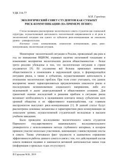 Экологический совет студентов как субъект риск-коммуникации (на примере ПГНИУ) 