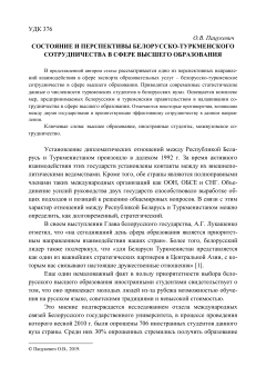 Состояние и перспективы белорусско-туркменского сотрудничества в сфере высшего образования