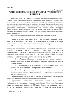 Религиозный компонент в парадигме гражданского единения