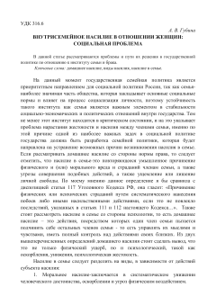 Внутрисемейное насилие в отношении женщин: социальная проблема