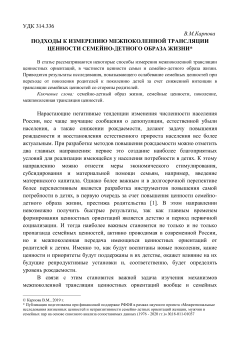 Подходы к измерению межпоколенной трансляции ценности семейно-детного образа жизни