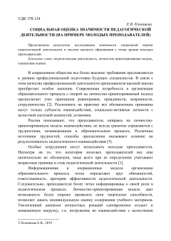 Социальная оценка значимости педагогической деятельности (на примере молодых преподавателей)