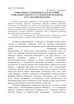 Социальные сети интернета как источник социального протеста студенческой молодежи актуализация проблемы