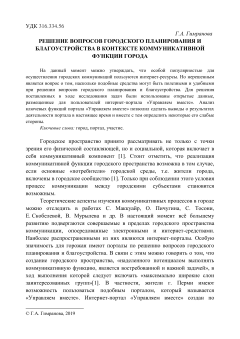 Решение вопросов городского планирования и благоустройства в контексте коммуникативной функции города 