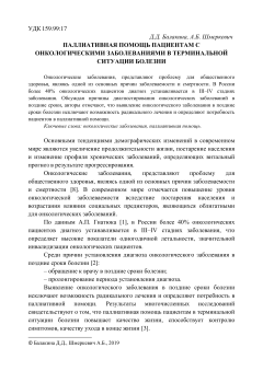 Паллиативная помощь пациентам с онкологическими заболеваниями в терминальной ситуации болезни