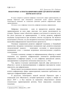 Некоторые аспекты цифровизации здравоохранения Пермского края