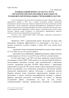 Национальный проект культура и его управленческие перспективы в деятельности руководителей региональных учреждений культуры