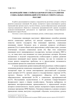 Взаимодействие стейкхолдеров в рамках развития социальных инноваций в регионах Северо-Запада России
