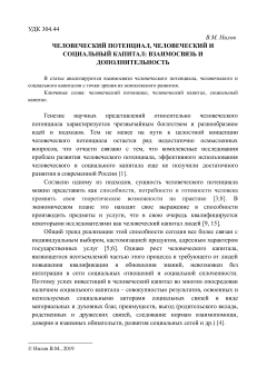 Человеческий потенциал, человеческий и социальный капитал взаимосвязь и дополнительность