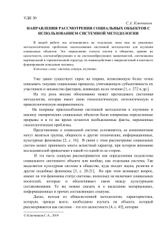 Направления рассмотрения социальных объектов с использованием системной методологии
