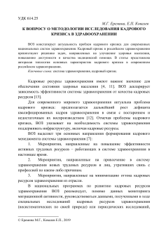 К вопросу о методологии исследования кадрового кризиса в здравоохранении