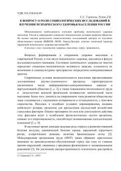 К вопросу о роли социологических исследований в изучении психического здоровья населения России  