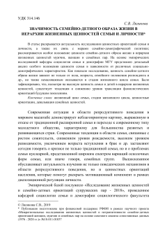 Значимость семейно-детного образа жизни в иерархии жизненных ценностей семьи и личности
