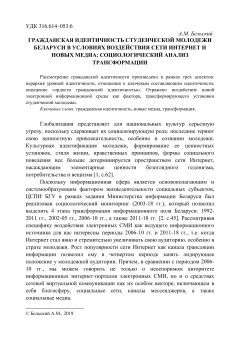 Гражданская идентичность студенческой молодежи Беларуси в условиях воздействия сети интернет и новых медиа социологический анализ трансформации