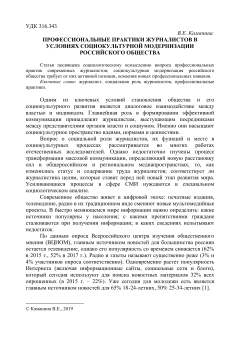 Профессиональные практики журналистов в условиях социокультурной модернизации российского общества