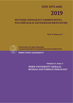 Вестник Пермского университета. Российская и зарубежная филология. Том 11, выпуск 3, 2019 год