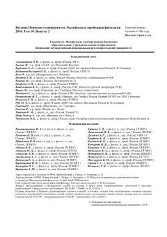 Вестник Пермского университета. Российская и зарубежная филология. Том 10, выпуск 2, 2018 год