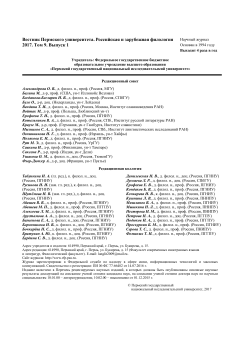Вестник Пермского университета. Российская и зарубежная филология. Том 9, выпуск 1, 2017 год