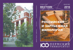 Вестник Пермского университета. Российская и зарубежная филология. Том 8, выпуск 1, 2016 год