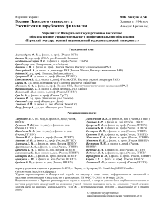 Вестник Пермского университета. Российская и зарубежная филология. Том 8, выпуск 2, 2016 год