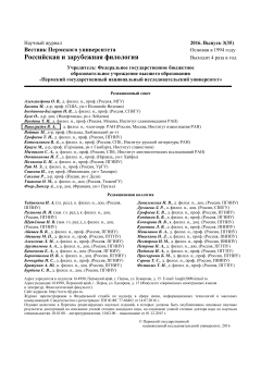 Вестник Пермского университета. Российская и зарубежная филология. Том 8, выпуск 3, 2016 год