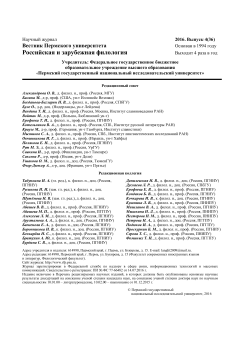 Вестник Пермского университета. Российская и зарубежная филология. Том 8, выпуск 4, 2016 год