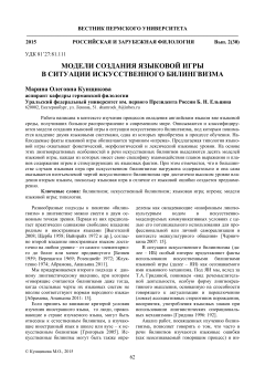 Модели создания языковой игрыв ситуации искусственного билингвизма