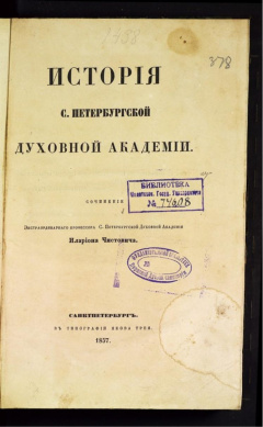 История С. Петербургской Духовной Академии.