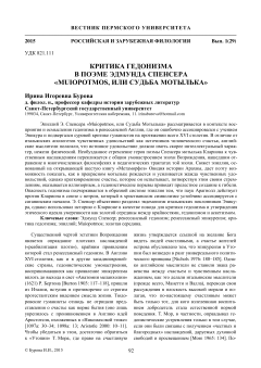 Критика гедонизма в поэме Эдмунда Спенсера "Muiopotmos, или судьба мотылька"