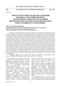 Синтаксический анализ предложения в процессе восприятия речиэкспериментальное исследование обработки синтаксически неоднозначных конструкций в русском языке