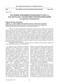 Изучение рецепции переводного текста как метод исследования в переводоведении (на примере киноперевода)
